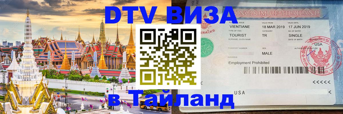 ДТВ VISA Тайланд для фрилансеров Париж 